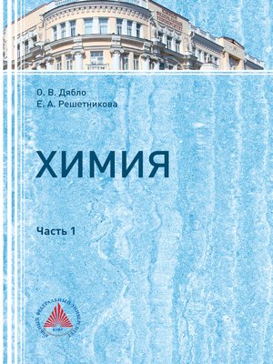cover image of Химия. Часть I